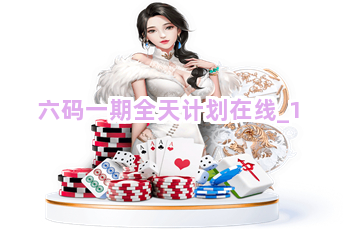 六码一期全天计划在线截圖1
