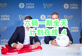六码一期全天计划在线截圖4