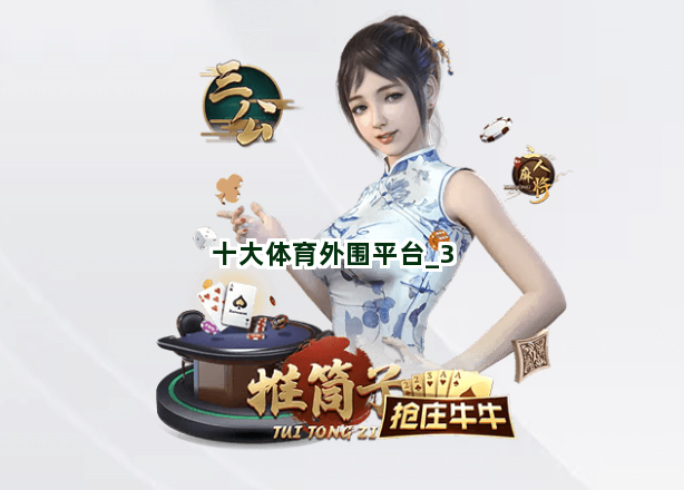 十大体育外围平台截圖3