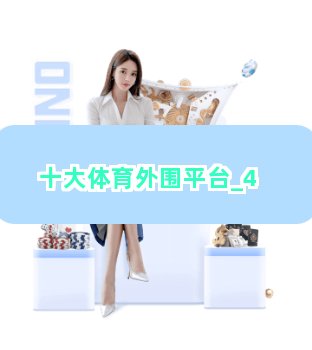 十大体育外围平台截圖4