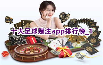 十大足球赌注app排行榜截圖1