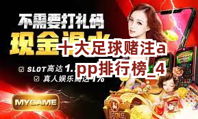 十大足球赌注app排行榜截圖4