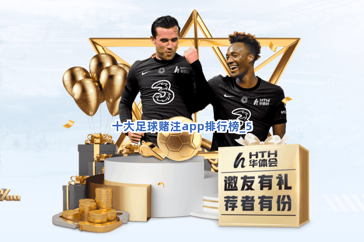 十大足球赌注app排行榜