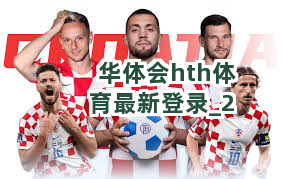 华体会hth体育最新登录
