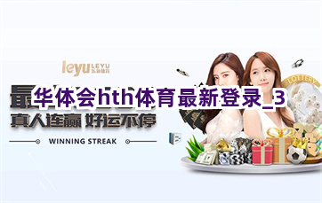 华体会hth体育最新登录
