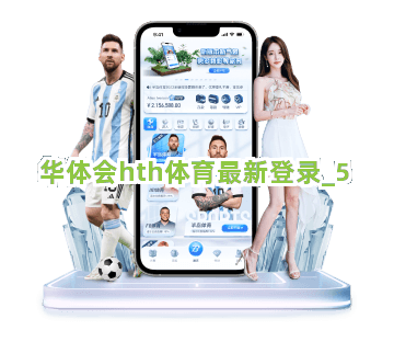 华体会hth体育最新登录