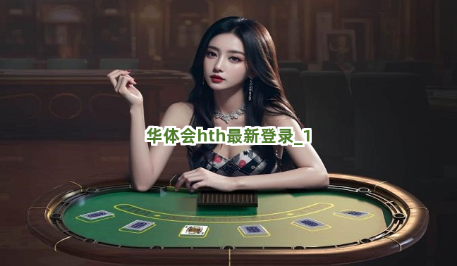 华体会hth最新登录截圖1