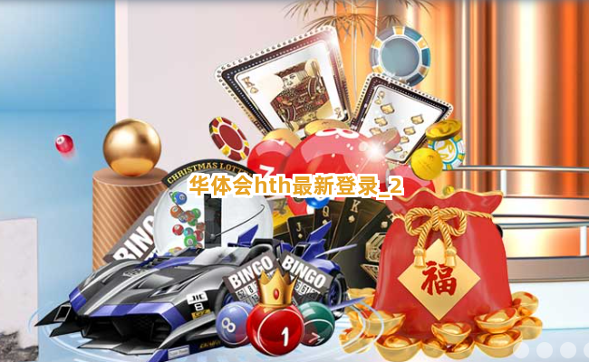 华体会hth最新登录截圖2