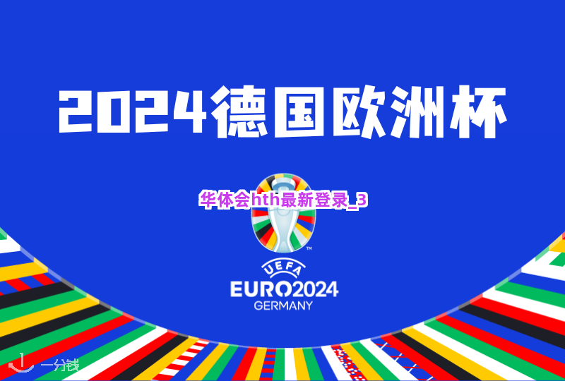 华体会hth最新登录