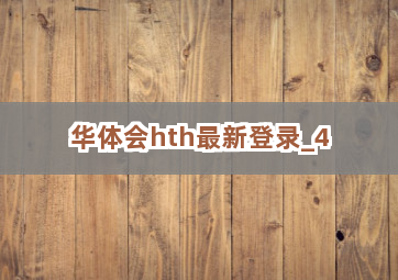 华体会hth最新登录截圖4