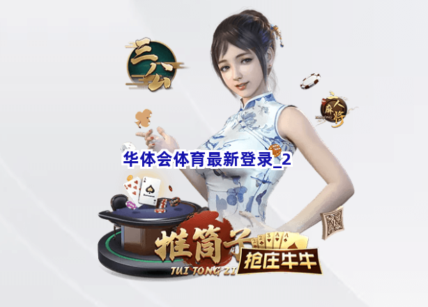 华体会体育最新登录截圖2