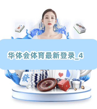 华体会体育最新登录