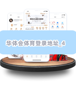 华体会体育登录地址截圖4
