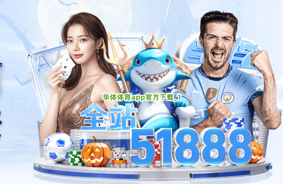 华体体育app官方下载截圖1