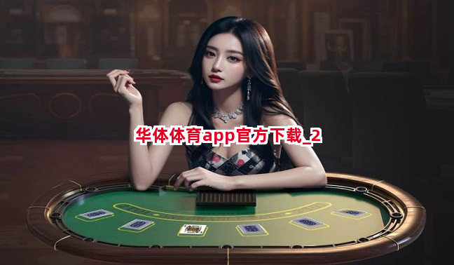 华体体育app官方下载截圖2