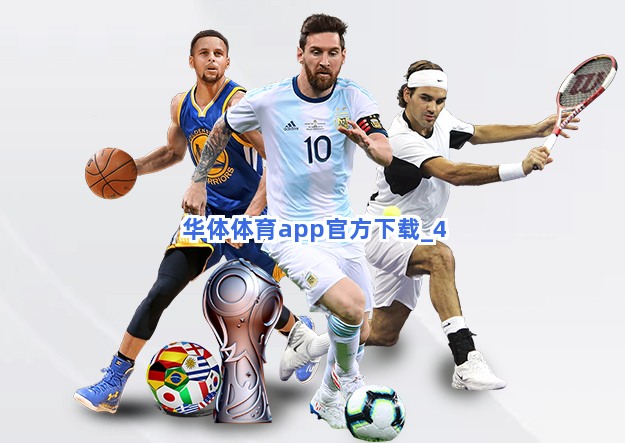 华体体育app官方下载截圖4