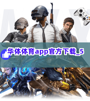 华体体育app官方下载截圖5