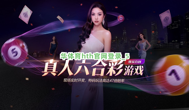 华体育hth官网登录