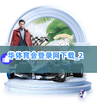 华体育会登录网下载截圖2