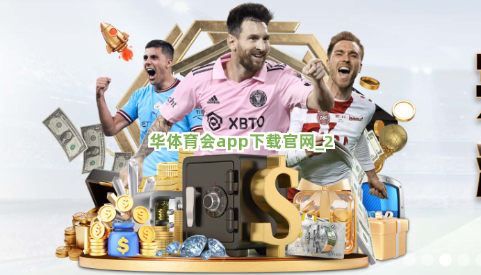 华体育会app下载官网截圖2