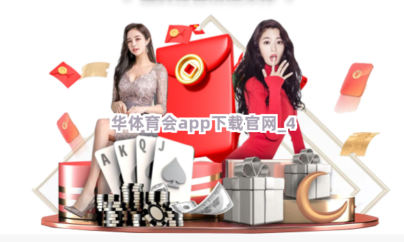 华体育会app下载官网截圖4