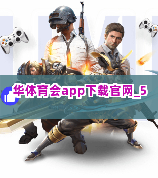 华体育会app下载官网截圖5