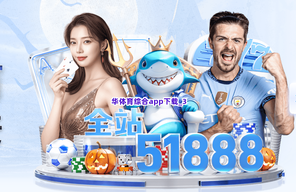华体育综合app下载截圖3