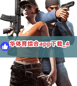 华体育综合app下载