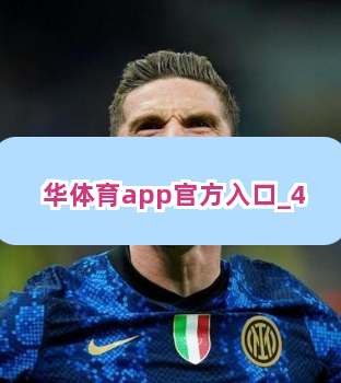 华体育app官方入口截圖4