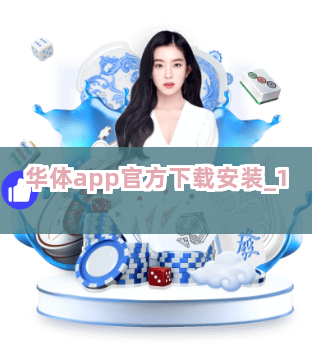 华体app官方下载安装截圖1