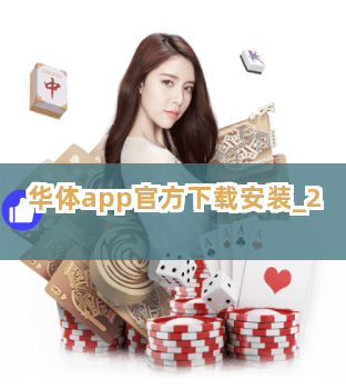 华体app官方下载安装