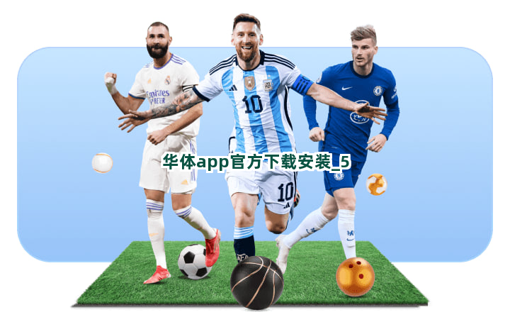 华体app官方下载安装 华体app官方下载安装