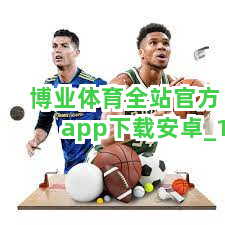 博业体育全站官方app下载安卓截圖1