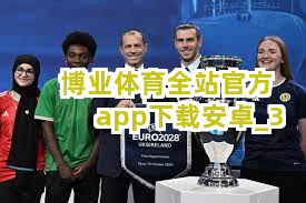 博业体育全站官方app下载安卓截圖3