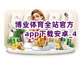 博业体育全站官方app下载安卓截圖4
