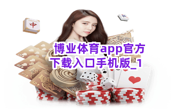 博业体育app官方下载入口手机版截圖1