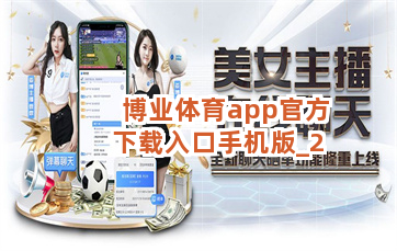 博业体育app官方下载入口手机版截圖2