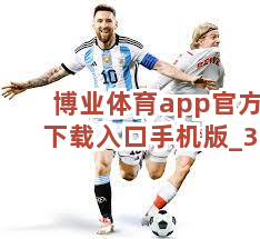博业体育app官方下载入口手机版截圖3