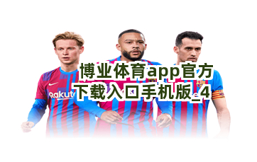 博业体育app官方下载入口手机版截圖4