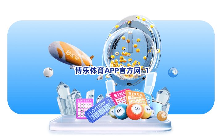 博乐体育APP官方网截圖1