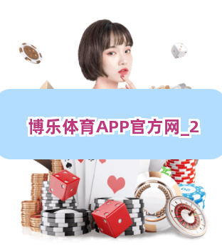 博乐体育APP官方网截圖2
