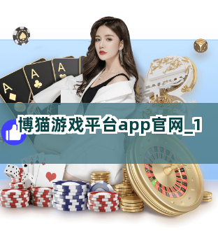 博猫游戏平台app官网截圖1