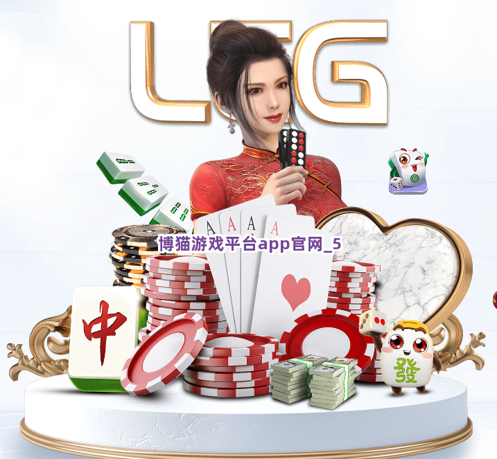 博猫游戏平台app官网截圖5