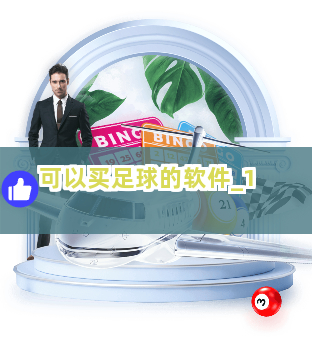 可以买足球的软件截圖1