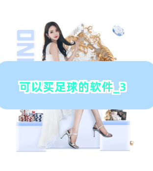 可以买足球的软件截圖3