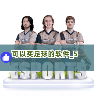 可以买足球的软件 可以买足球的软件