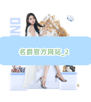 名爵官方网站截圖2