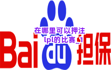 在哪里可以押注lpl的比赛截圖1