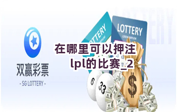 在哪里可以押注lpl的比赛截圖2