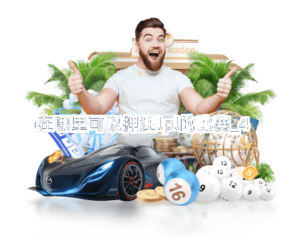 在哪里可以押注lpl的比赛截圖4